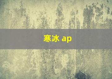 寒冰 ap